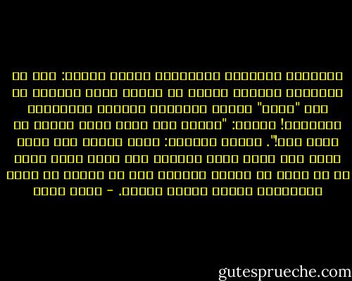 معرفتنا بالقرآن كمعرفتنا بالله تعالى: أول ما يُلقَّن الوليد عندنا من معرفة الله تعالى، هو اسم "الله" تبارك وتعالى، يتعلمه بالأيمان الكاذبة! كقوله: "والله لقد فعلت كذا، والله ما فعلت كذا!". وكذلك القرآن: يسمع الصبي ممن يعيش معهم أنه كلام الله تعالى، ولا يعقل معنى ذلك، ثم لا يعرف من تعظيم القرآن إلا ما يعظمه به سائر المسلمين الذين يتربى بينهم. - محمد عبده