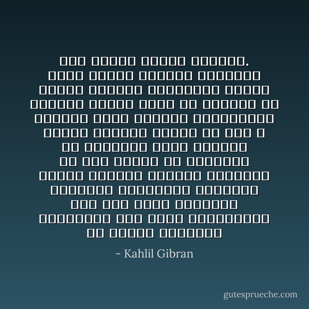 إن النفس الحزينة المتألمة تجد راحة بانضمامها إلى نفس أخرى تماثلها بالشعور وتشاركها بالإحساس مثلما يستأنس الغريب بالغريب في أرض بعيدة عن وطنيهما ــ فالقلوب التي تدنيها أوجاع الكآبة بعضها مع بعض لا تفرقها بهجة الأفراح وبهرجتها، فرابطة الحزن أقوى في النفوس من روابط الغبطة والسرور؛ والحب الذي تغسله العيون بدموعها يظل طاهراً وجميلاً وخالداً. - Kahlil Gibran