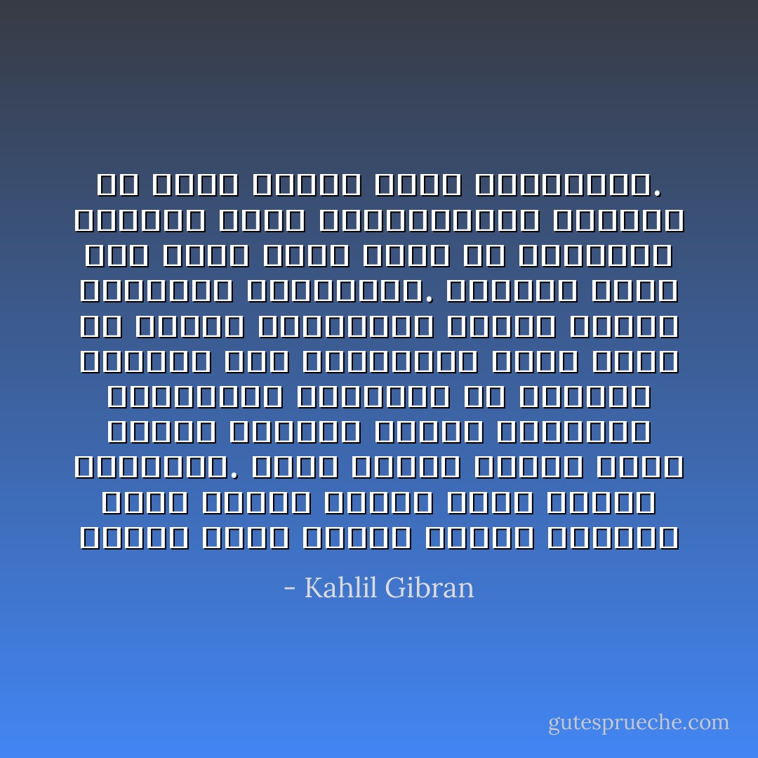 فدنوت منها صامتاً وجلست بقربها جلوس مجوسي متهيب أمام النار المقدسة. ولما حاولت الكلام وجدت لساني منعقداً وشفتي جامدتين فاستأنست بالسكوت لأن الشعور العميق غير المتناهي يفقد شيئاً من خاصته المعنوية عندما يتجسم بالألفاظ المحدودة. ولكنني شعرت بأن سلمى كانت تسمع في السكينة مناجاة قلبي المتواصلة، وتشاهد في عيني أشباح نفسي المرتعشة. - Kahlil Gibran