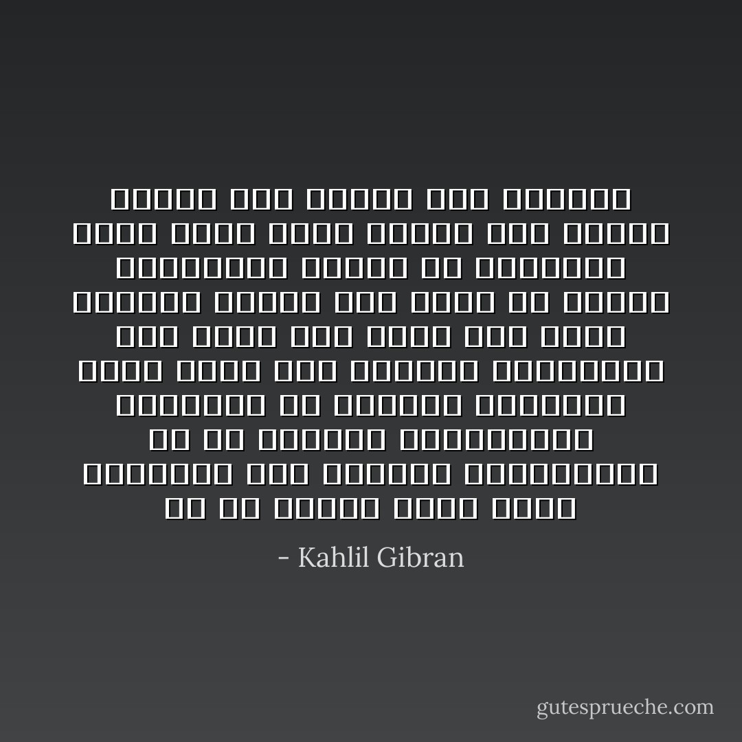 هل هو الكلام الذي يحدث التفاهم بين الأرواح المتحابة؟ هل هي الأصوات والمقاطيع الخارجة من الشفاه والألسنة التي تقرب بين القلوب والعقول؟ أفلا يوجد شيء أسمى مما تلده الأفواه وأطهر مما تهتز به أوتار الحناجر؟ أليست هي السكينة التي تحمل شعاع النفس إلى النفس وتنقل همس القلب إلى القلب؟ - Kahlil Gibran