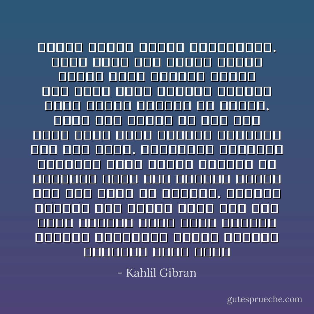 الثورات التي أجرت الدماء كالسواقي وجعلت الحرية تعبد كالآلهة كانت فكراً خيالياً مرتعشاً بين تلافيف دماغ رجل فرد عاش بين ألوف من الرجال. الحروب الموجعة التي ثلت العروش وخربت الممالك كانت خاطراً يتمايل في رأس رجل واحد. التعاليم السامية التي غيرت مسير الحياة البشرية كانت ميلاً شعرياً في نفس رجل واحد منفصل بنبوغه عن محيطه. فكر واحد أقام الأهرام وعاطفة واحدة خربت طروادة وخاطر واحد أوجد مجد الإسلام وكلمة واحدة أحرقت مكتبة الإسكندرية. - Kahlil Gibran