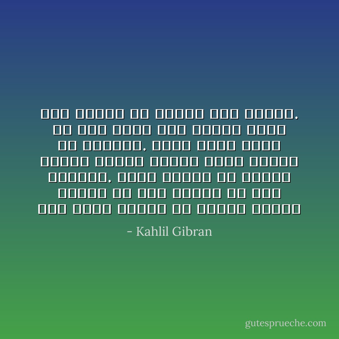 فكر واحد يجيئك في سكينة الليل ويسير بك إلى المجد أو إلى الجنون. نظرة واحدة من أطراف أجفان امرأة تجعلك أسعد الناس أو أتعسهم. كلمة واحد تخرج من بين شفتي رجل تصيرك غنياً بعد الفقر أو فقيراً بعد الغنى. - Kahlil Gibran