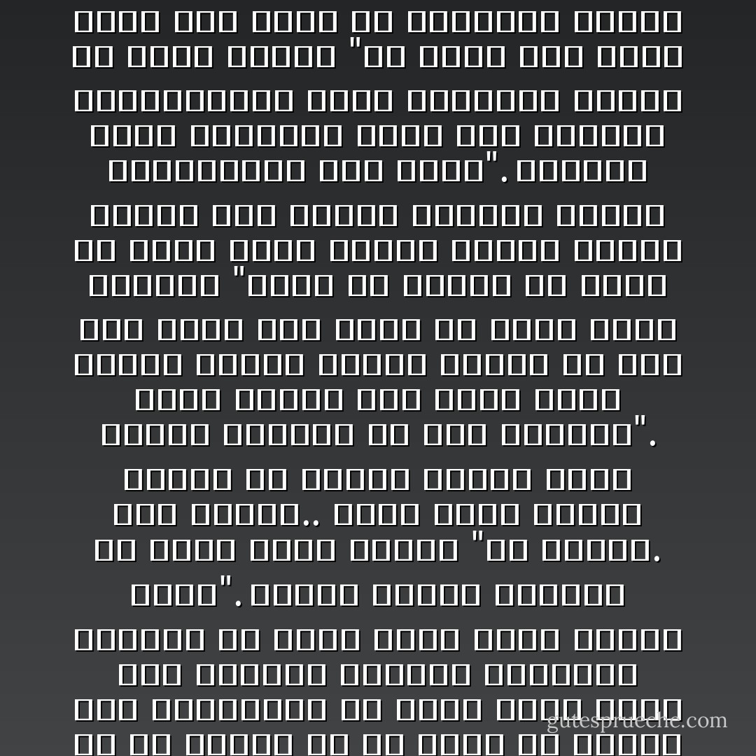 ألم تسمعي متكلماً مذ جئت إلى هذا المكان ــ أو لم تسمعي كل ما قلته مذ خرجنا إلى الحديقة؟ إن نفسك التي تسمع همس الأزهار وأغاني السكينة تستطيع أن تسمع صراخ روحي وضجيج قبلي".<br />فحجبت وجهها بيديها ثم قالت بصوت متقطع "قد سمعتك. نعم سمعتك.. سمعت صوتاً صارخاً خارجاً من أحشاء الليل وضجة هائلة منبثقة من قلب النهار".<br />فقلت بسرعة وقد نسيت ماضي حياتي ونسيت كياني ونسيت كل شيء ولم أعرف سوى سلمى ولا أشعر بغير وجودها "وأنا قد سمعتك يا سلمى ــ سمعت نغمة عظيمة محيية جارحة تتموج لها دقائق الفضاء وتهتز بارتعاشها أسس الأرض".<br />فأغمضت سلمى أجفانها وظهر على شفتيها القرمزيتين خيال ابتسامة محزنة ثم همست قائلة "قد عرفت الآن بأنه يوجد شيء أعلى من السماء، وأعمق من البحر، وأقوى من الحياة والموت والزمن. قد عرفت الآن ما لم أكن أعرفه بالأمس ولا أحلم به". - Kahlil Gibran