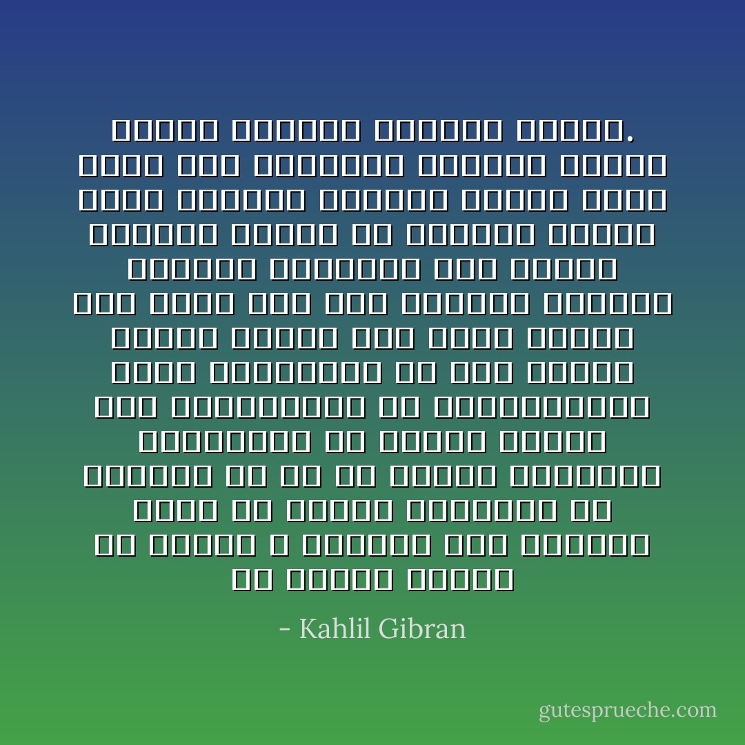 إن رؤساء الدين في الشرق لا يكتفون بما يحصلون عليه من المجد والسؤدد بل يفعلون كل ما في وسعهم ليجعلوا أنسباءهم في مقدمة الشعب ومن المستبدين به والمستدرين قواه وأمواله، إن مجد الأمير ينتقل بالإرث إلى ابنه البكر بعد موته أما مجد الرئيس الديني فينتقل بالعدوى إلى الإخوة وأبناء الأخوة في حياته، وهكذا يصبح الإنسان كأفاعي البحر التي تقبض على الفريسة بمقابض كثيرة وتمتص دماءها بأفواه عديدة. - Kahlil Gibran