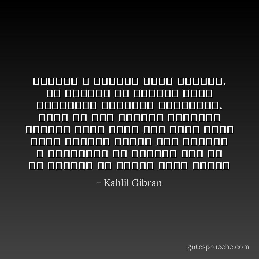 إن اللذين لم يهبهم الحب أجنحة لا يستطيعون أن يطيروا إلى ما وراء الغيوم ليروا ذلك العالم السحري الذي طافت فيه روحي وروح سلمى في تلك الساعة المحزنة بأفراحها المفرحة بأوجاعها. إن اللذين لم يتخذهم الحب أتباعاً لا يسمعون الحب متكلماً. - Kahlil Gibran