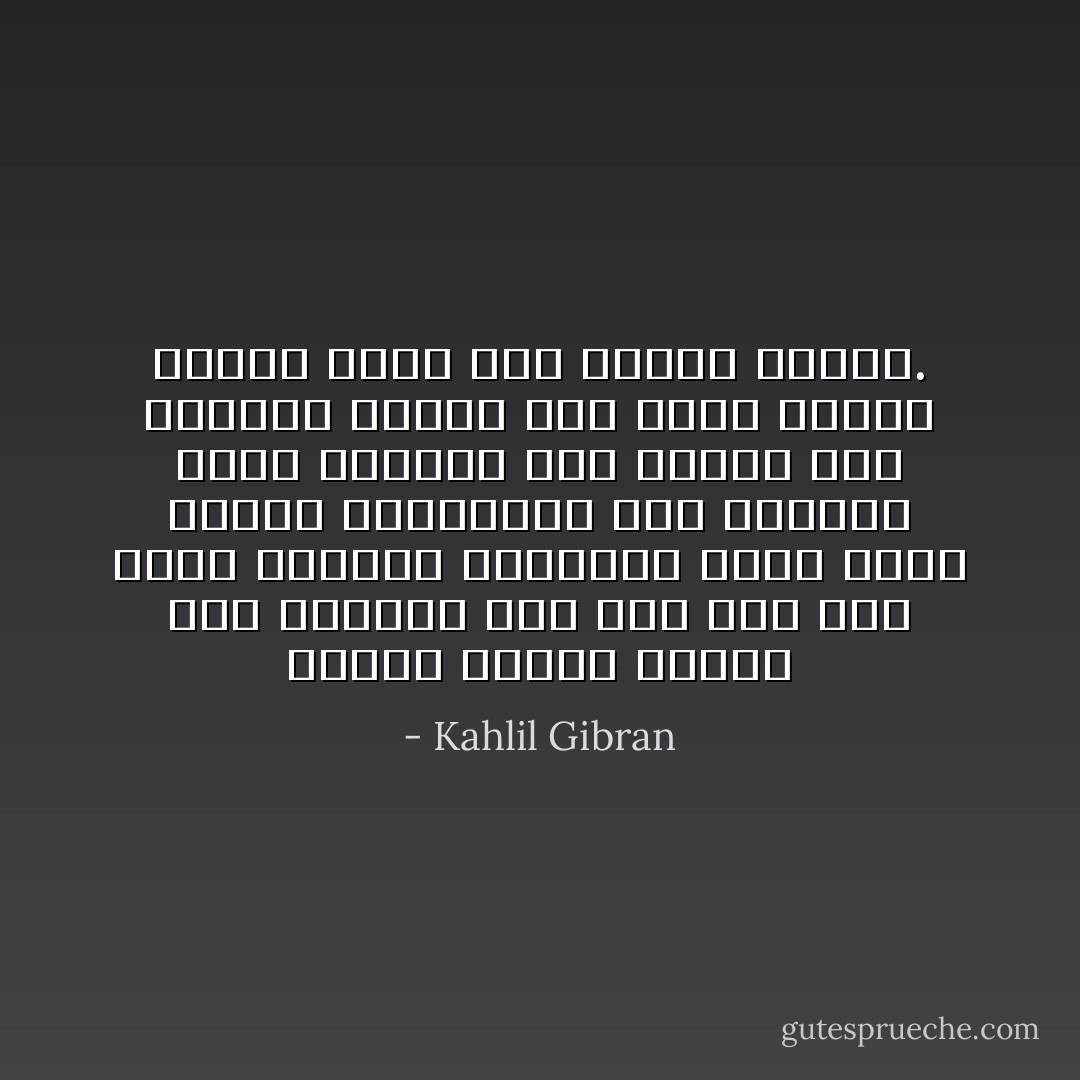 وعلمت للمرة الأولى بأن الإنسان وإن ولد حراً يظل عبداً لقساوة الشرائع التي سنها آباؤه وأجداده، وأن القضاء الذي نتوهمه سراً علوياً لهو استسلام اليوم إلى مآتي الأمس، وخضوع الغد إلى أميال اليوم. - Kahlil Gibran