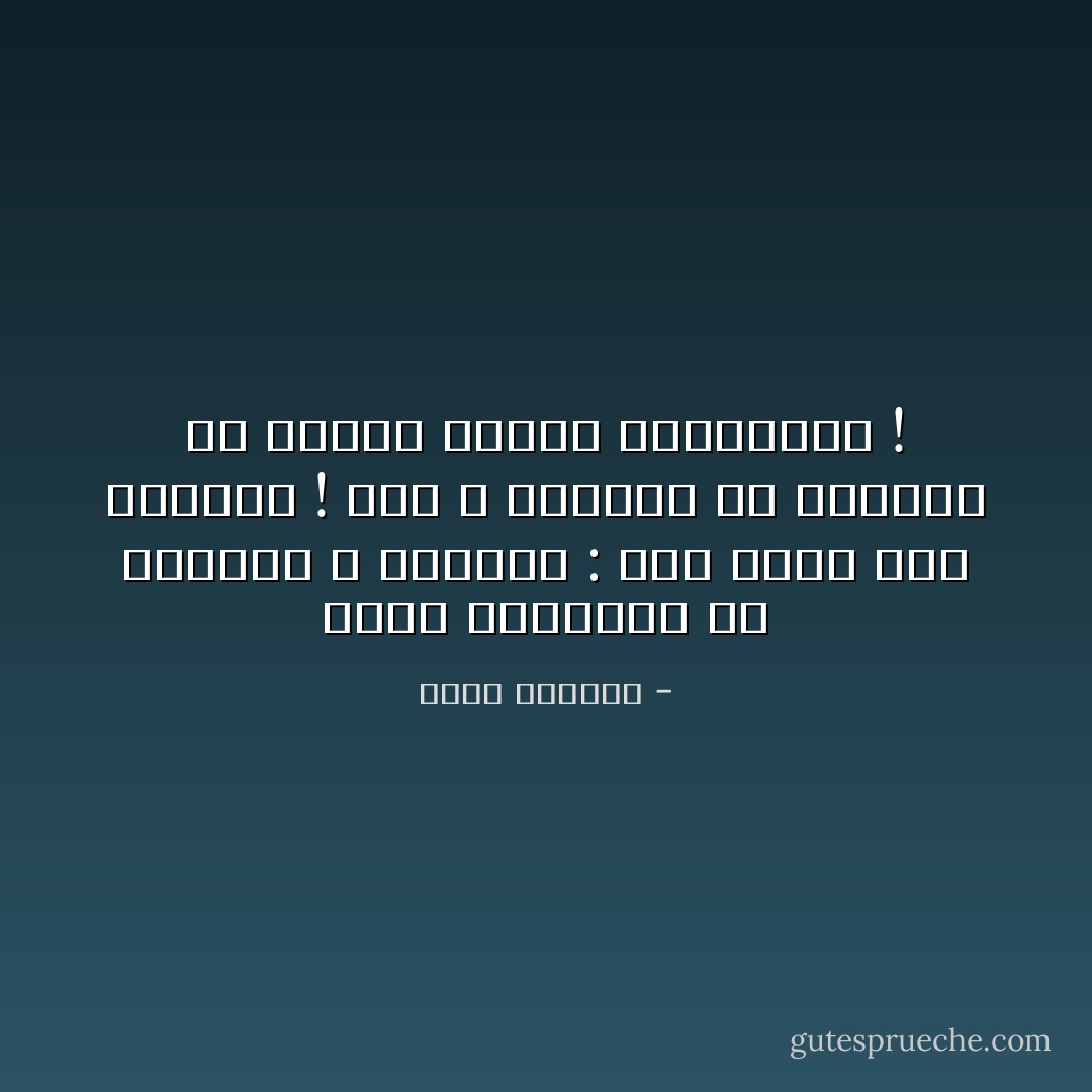 كلّهم يتحدّثون عن ِالطريق ، يقولون : تجد نفسكَ على الطريق ! وهُم لا يعرفون منَ الطريق إلا لونها الأسود وأرصِفتها ! - غسان كنفاني