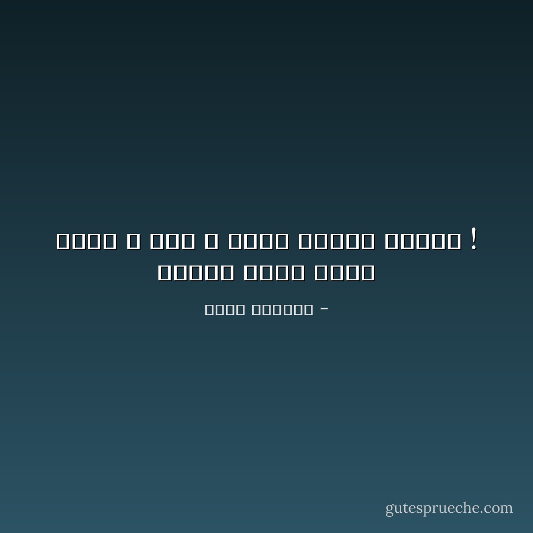 الأمور تمضِي بشكلٍ أفضَل ، حينَ لا يُقسم ُالمرءُ بشرفِه ! - غسان كنفاني