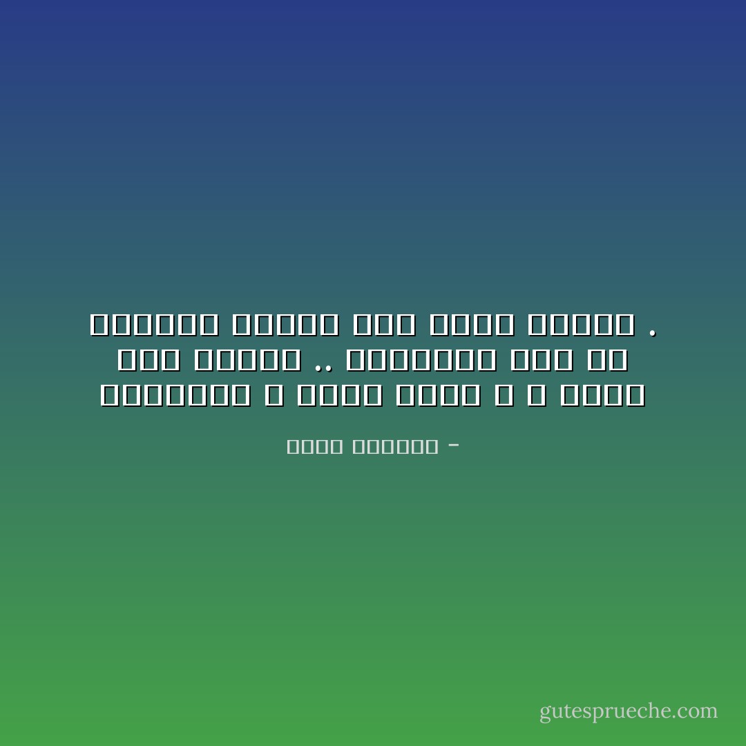 المدرَسة لا تُعلِّم شيئاً ، لا تعلِّم سوى الكسَل .. فاتركها وغِص في المقلاة مثلمَا فعلَ سائر ُالبشَر . - غسان كنفاني