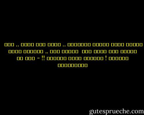 أشياء ثلاث باقيه ماقلتلك ..<br />إنّك مثل حزني .. قدر <br />وإنّك مثل ليلي سهر <br />وإنّك عمر ..<br />والعمر مرّه بالعمر !<br />والعمر مرّه بالعمر !! - بدر بن عبدالمحسن