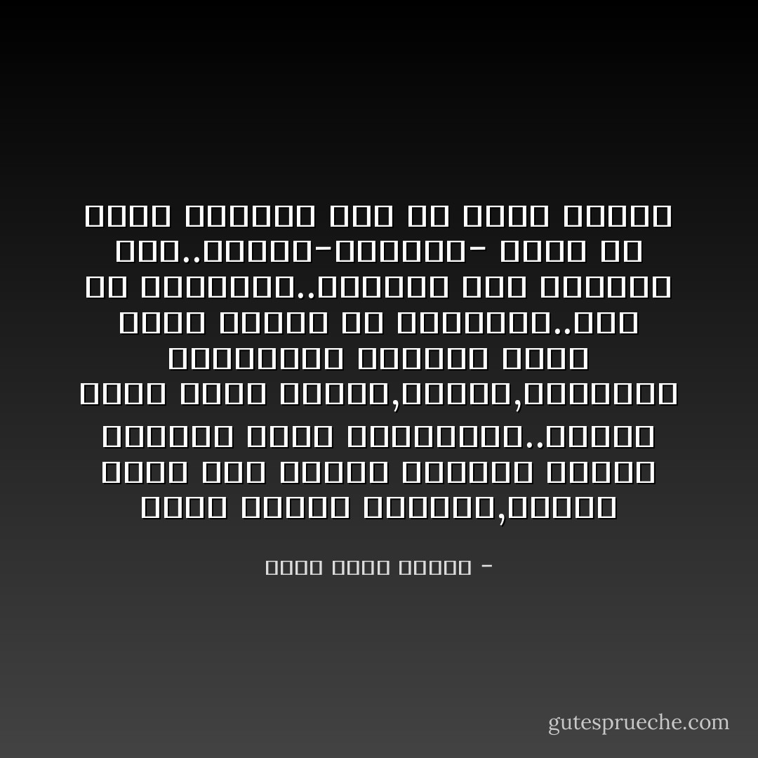 اننا أطفال خالدون,وكلما تقدم بنا العمر ازددنا طفولة ورفضنا فكرة الشيخوخة..لكننا نشيخ طيلة الوقت,ونموت,وينسانا اصدقاؤنا الأعزاء مهما بكوا علينا في البداية..هذه هي الحقيقة..قبولها نضج ورفضها عته..لكننا-المؤسي- نفضل أن نكون معاتيه علي أن نكون شيوخا - أحمد خالد توفيق