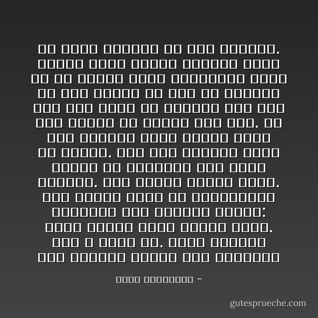 بعد انقطاع صوتها كان ينتابني حزن لا مبرر له. لفرط اسعادك كانت امرأة تحرض الحزن عليك.<br />عاودتني تلك الأمنية ذاتها: ليت صوتها يباع في الصيدليات لاشتريه. أني احتاج صوتها لاعيش. احتاج ان أتناوله ثلاث مرات في اليوم. مرة على الريق، ومرة قبل النوم، ومرة عندما يهجم علي الحزن او الفرح كما الان.<br />اي علم هذا الذي لم يستطيع حتى الان ان يضع أصوات من تحب في أقراص، او في زجاجة دواء نتناولها سراً، عندما نصاب بوعكة عاطفية بدون ان يدري صاحبها كم نحن نحتاجه. - أحلام مستغانمي