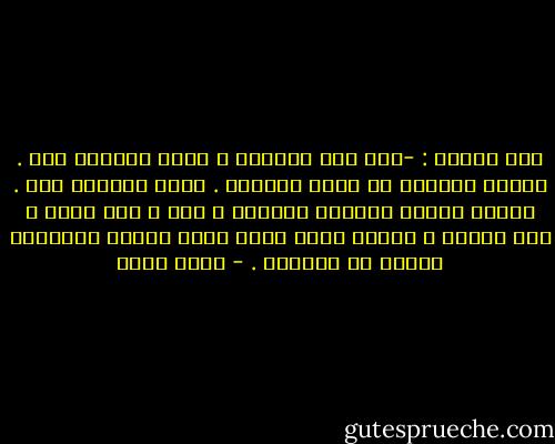 قال صديقي :<br />-نمر على الجامع و نخطف ركعتين لله .<br />ترددت الكلمة في وعيي بغرابة .<br />نخطف ركعتين لله . يرتكب الناس ذنوبهم بإتقان و تأن و رسم سابق و خطط محكمة و إعداد قديم فإذا تعلق الأمر بالخالق خطفنا له ركعتين . - أحمد بهجت