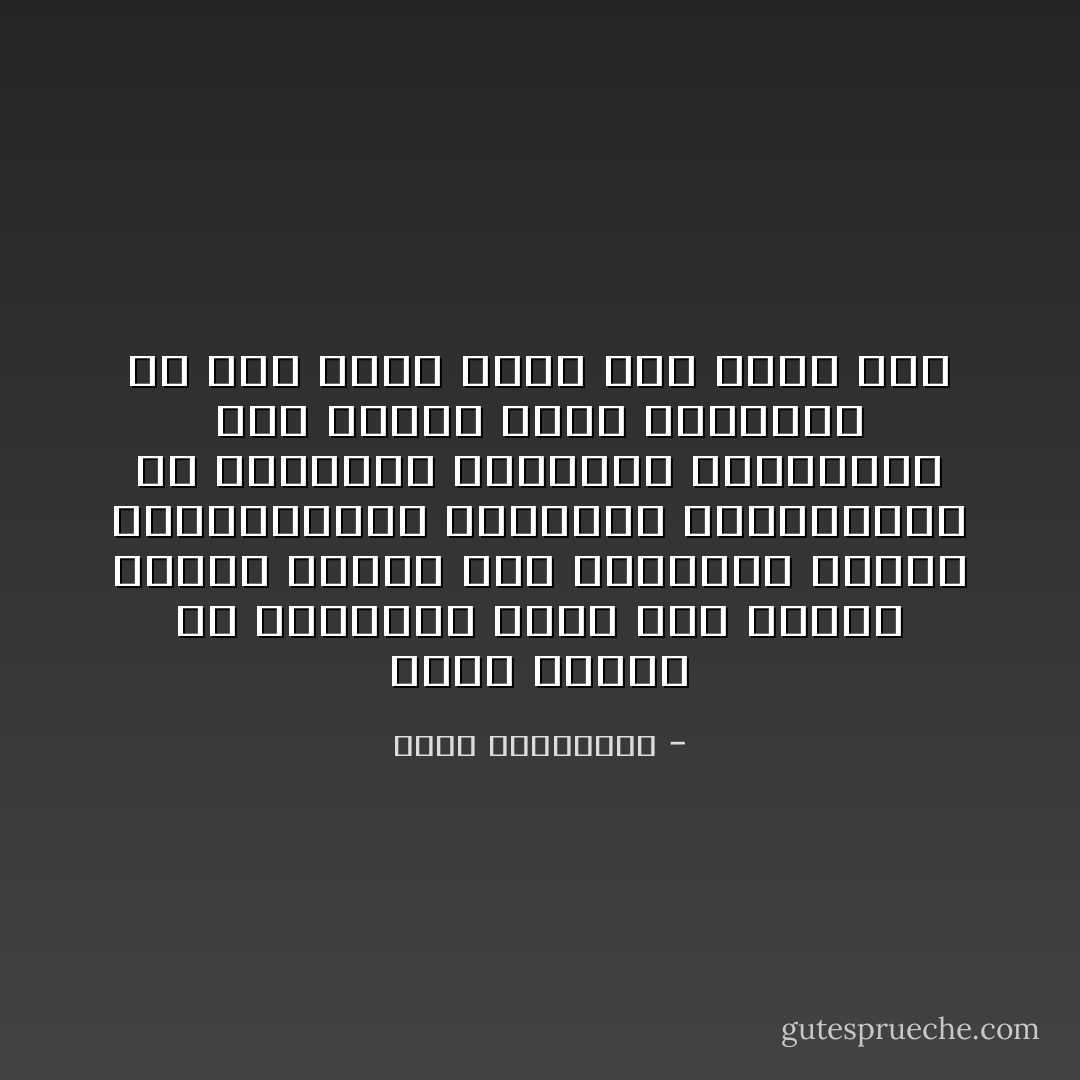 وحدك تعتقد ان التاريخ جالس مثل ملائكة الخير والشر على جانبينا ليسجل انتصاراتنا الصغيرة والمجهولة او كبواتنا وسقوطنا المفاجىء نحو الاسفل ولكن التاريخ لم يعد يكتب شيئا انه يمحو فقط - أحلام مستغانمي