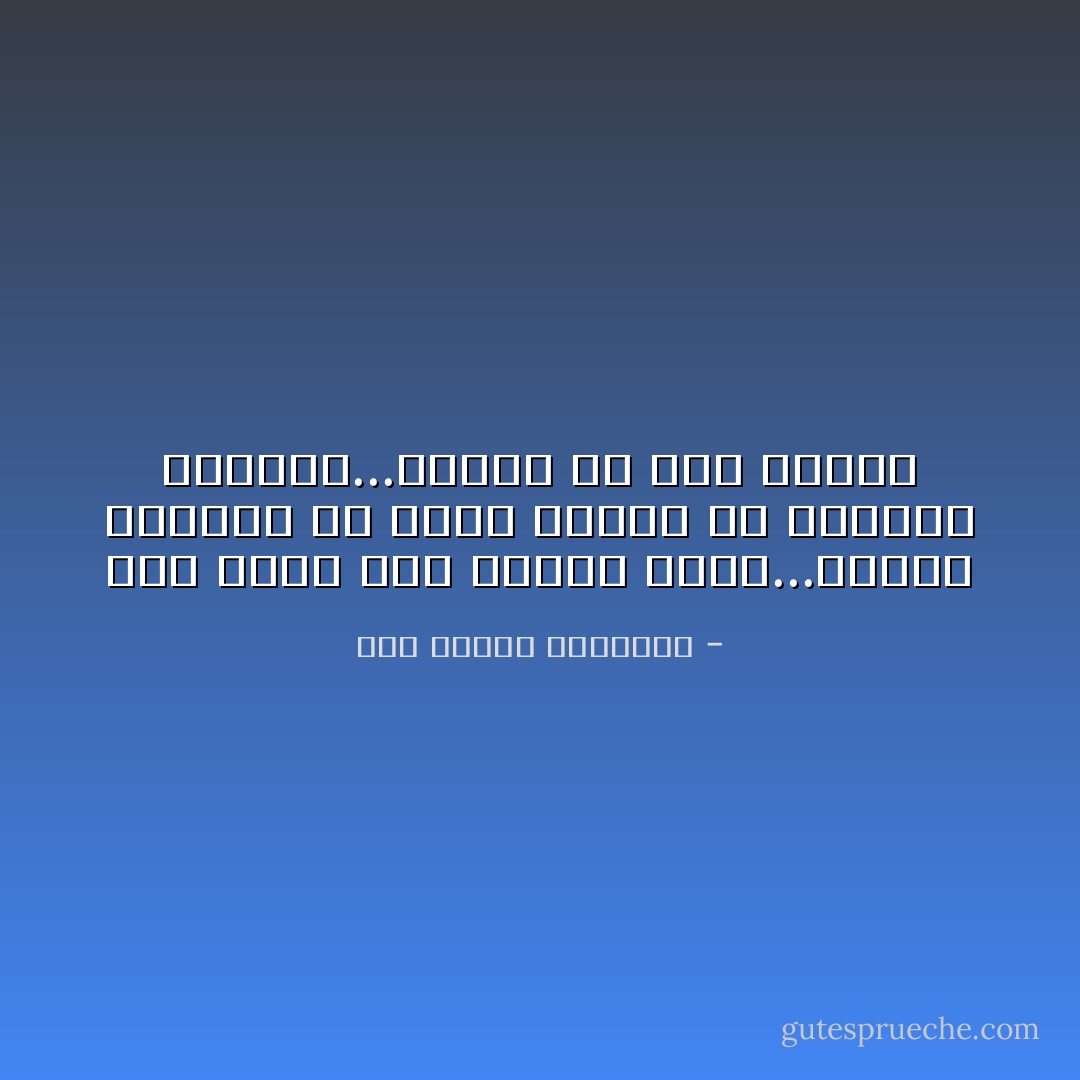 نَحْنُ أدْرَى وَقد سألْنَا بِنَجْدٍ...أطَوِيلٌ طَرِيقُنَا أمْ يَطُولُ<br />وَكَثيرٌ مِنَ السّؤالِ اشْتِيَاقٌ...وَكَثِيرٌ مِنْ رَدّهِ تَعْليلُ - أبو الطيب المتنبي