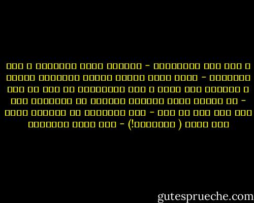 و علي هذا الاعتقاد - اعتقاد كمال الاولين و نقص الاخرين - قامت اكبر جهاله رضيها الانسان لنفسه و استعبد بها عقله و نزل بمقتضاها عن اجل ما وهب - عن الفكر الحر الباحث الناظر في الاشياء كيف شاء بلا قيد او حرج - هذه الجهاله هي الزامه نفسه بما سماه ( التقليد!) - عبد الله القصيمي
