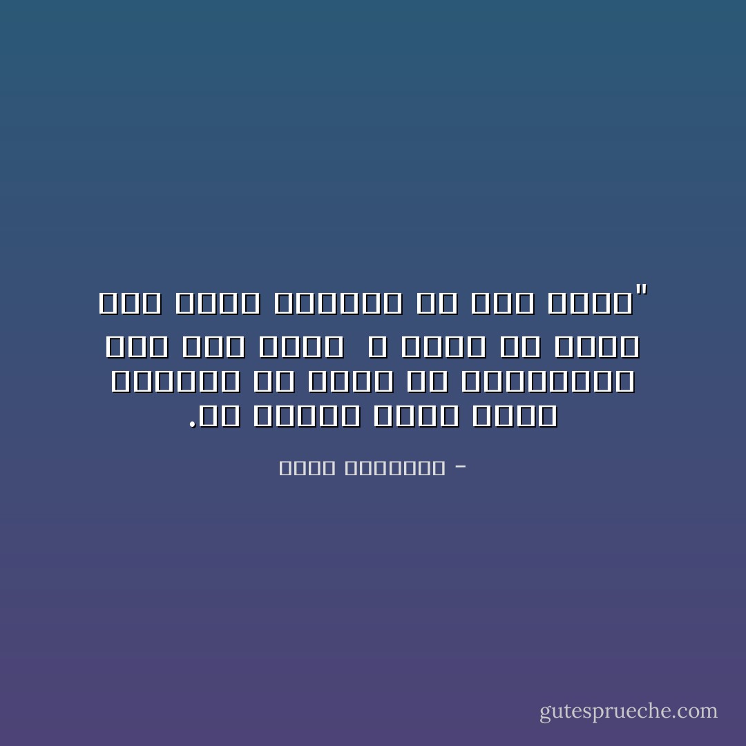 ‎"إن الإسلام الذى أباح للمسلم أن يعيش مع الكتابية تحت سقف واحد<br /><br />لا يمكن أن يضيق بأن يعيش الجميع فى وطن واحد. - محمد الغزالي