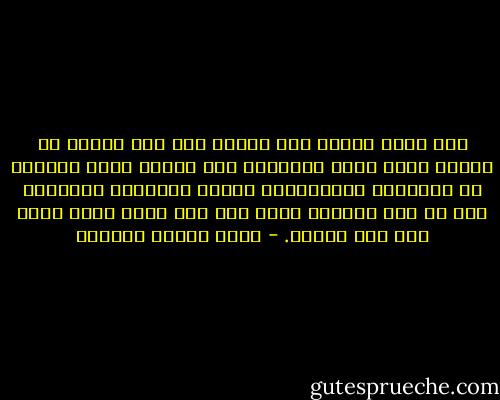 ولا معنى للدين ولا للخلق إذا جاز للناس أن يخشوا ضررا يصيب أجسامهم ولا يخشوا ضررا يصيبهم في أرواحهم وضمائرهم، وينزل بحياتهم الباقية إلى ما دون الحياة التي ليس لها بقاء وليس فيها شرف ولا مروءة. - عباس محمود العقاد