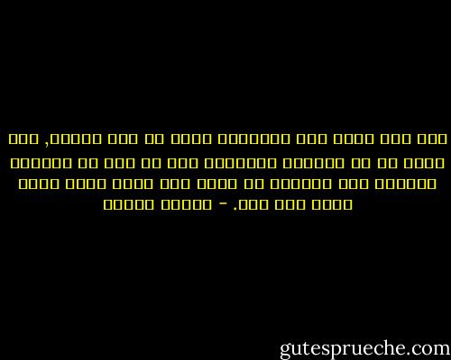 إذا جاء نوري يوم القيامة جاءت كل نفس ترومه, فإن كانت به في الدنيا ألحقتها وإن لم تكن به الدنيا حجبتها عنه فاتبعت ما كانت قبل تتبع وظلت فيما كانت فيه تظل. - مصطفى محمود