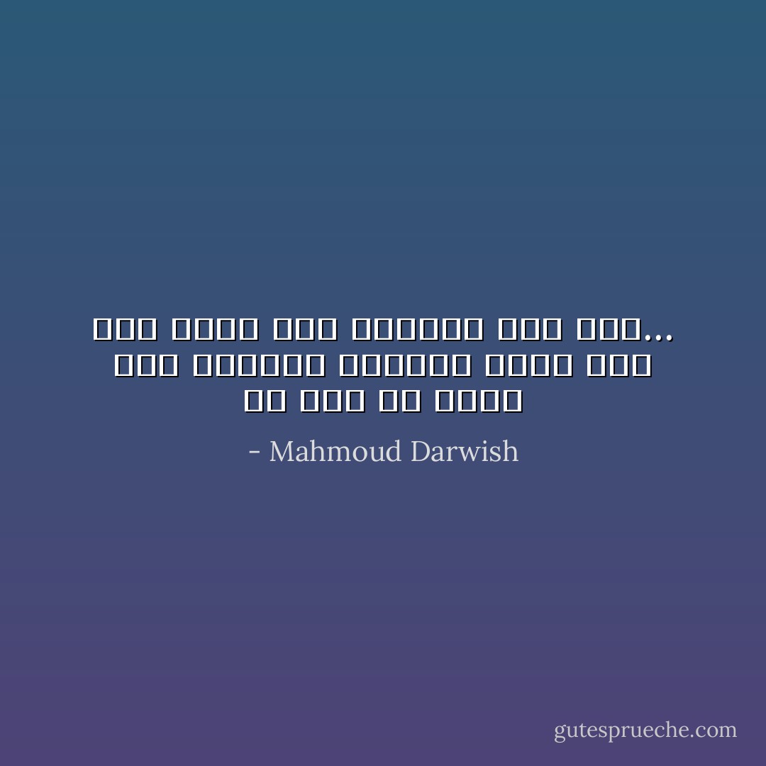 لو كان لي حاضرٌ آخرٌ<br />لامتلكتُ مفاتيحَ أَمسي<br />ولو كان أَمسي معي<br />لامتلكتُ غدي كُلَّهُ... - Mahmoud Darwish