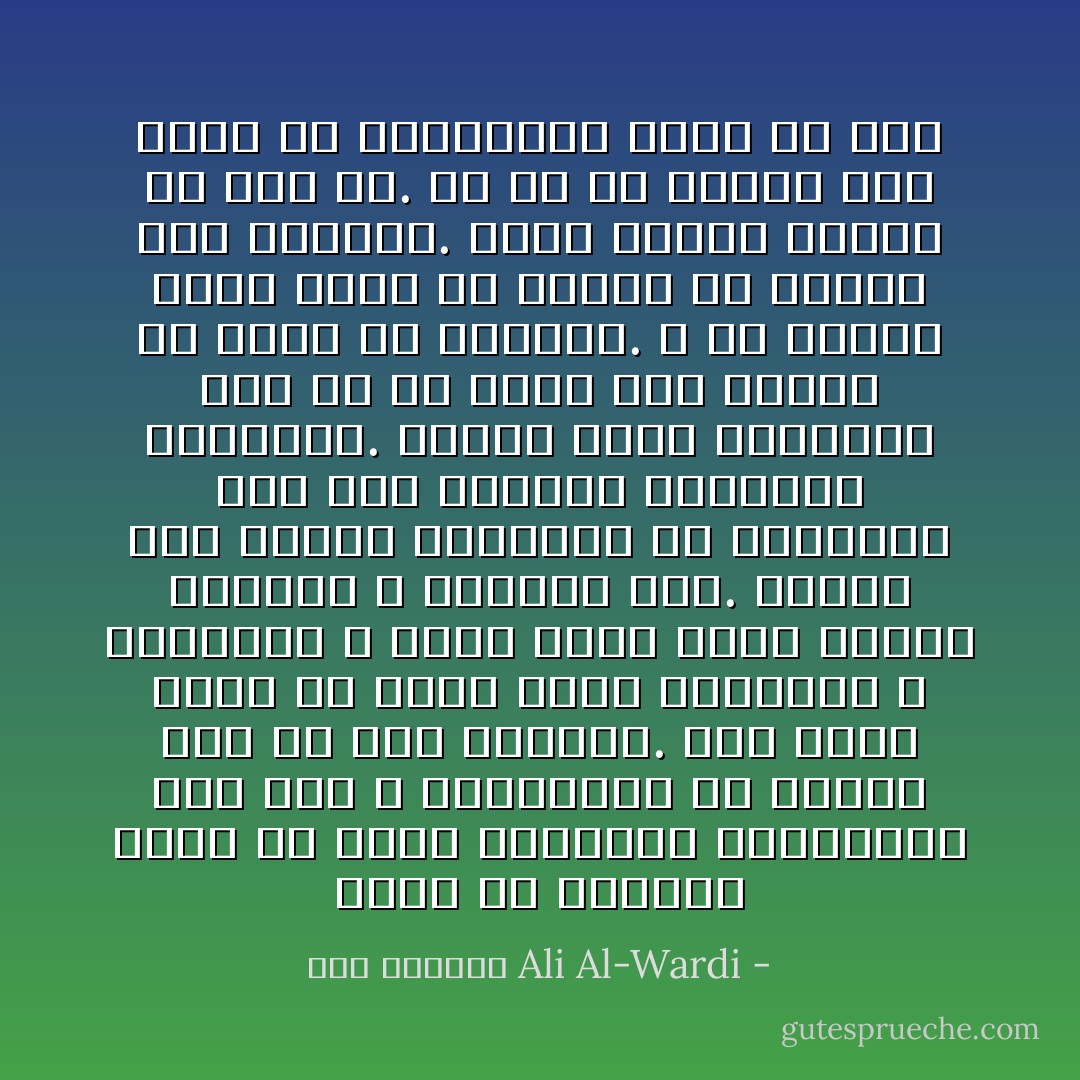 ببدو أن معاوية يريد أن تشيع الخصومة المصطنعة بين علي و الشيخين، ولا يبالي على من تقع الضربة. فهو تارة يزعم أن عليا خاصم الشيخين و حسدهما، و تارة أخرى يزعم أنهما أبغضاه و ابتزّاه حقه. ومهما يكن الحال فمعاوية هو الرابح، إذا يجد يجانبه الشيخين يحميانه. فسواء أكان الشيخان على حق أم باطل فهو يشتهي أن يكون من حزبهما. و كل فضيلة تنشر لهما هي فضيلة له بصورة غير مباشرة. إنها مكيدة بارعة من غير شك. ولا بد أن تنطلي على كثير من المسلمين عاجلا أو آجلاً - علي الوردي Ali Al-Wardi