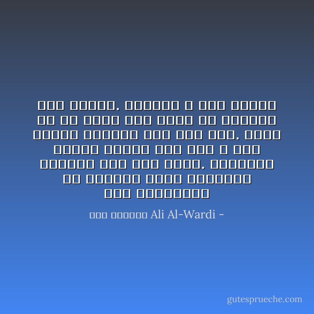 بلغ المسلمون في غفلتهم أنهم يحاولون التستر على بني أمية. فالشيعة يضعون اللوم على عمر و أهل السنة يضعونه على ابن سبأ. وهذا هو ما حاول بنو أمية أن يذيعوه بين الناس. فربحوا و خسر الإسلام - علي الوردي Ali Al-Wardi