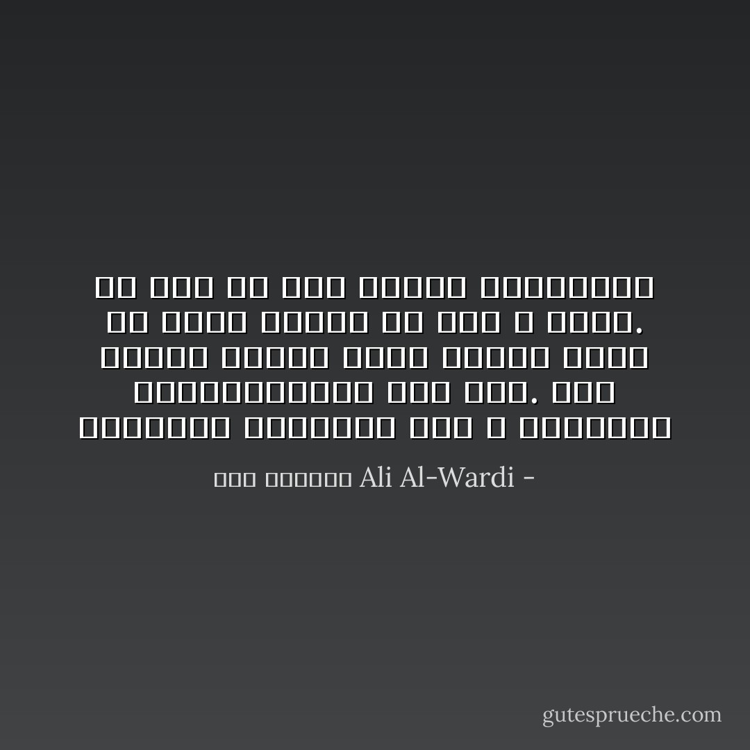 المبادئ الدينية شيء و الوسائل الميكافيلية شيء آخر. ومن يحترم المكر باسم الدين إنما هو يمسخ الدين من حيث لا يشعر. ولا خير في دين مؤسسه ميكافيلي - علي الوردي Ali Al-Wardi