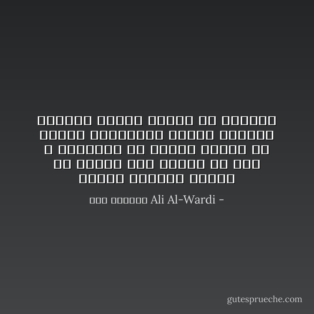 الذين يؤلفون الكتب في فضائل هذا الرجل أو ذاك لا يختلفون في حقيقة أمرهم عن أولئك المداحين الذين أرادوا اصطياد دراهم الناس في الأسواق - علي الوردي Ali Al-Wardi