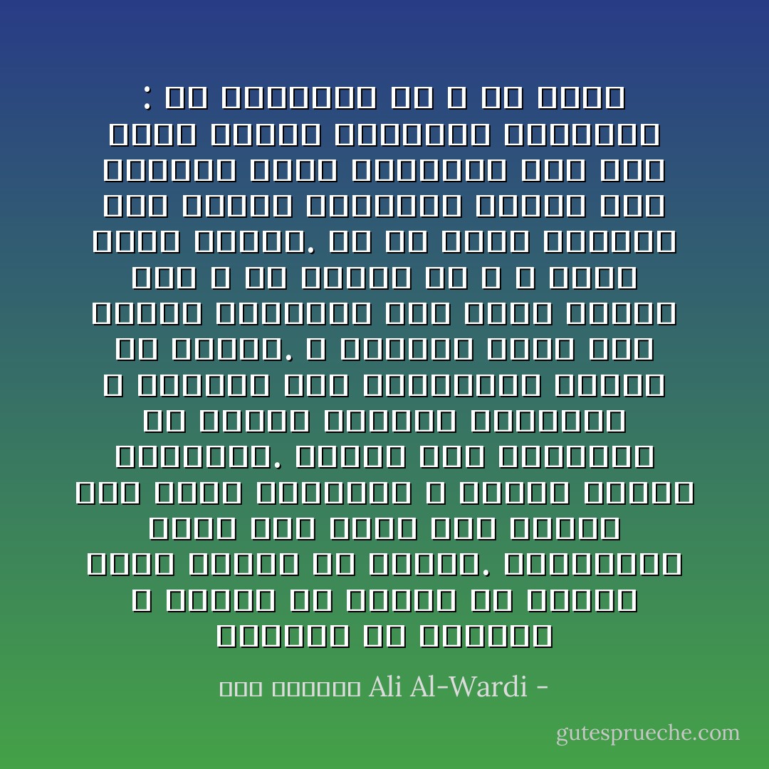 الكهان في العادة لا يحبون أي تجديد في دينهم الذي ورثوه عن الآباء. فالتجديد مهما كان نوعه خطر عليهم لأنه يهدد مكانتهم و مكانة سيدهم السلطان. ولهذا فهم يلتزمون في دينهم الطقوس الشكلية و يحرصون على المحافظة عليها بلا تبديل. و الطقوس تؤدي إلى تجميد العقول، حيث يقوم الناس بها و هم يظنون أن الله لا يريد منهم سواها. ولا شك أنهم يفرحون حين يجدون السلطان حريصا على القيام بتلك الطقوس، ومن هنا تسود بينهم الأسطورة القائلة : إن السلطان ظل الله في الأرض - علي الوردي Ali Al-Wardi