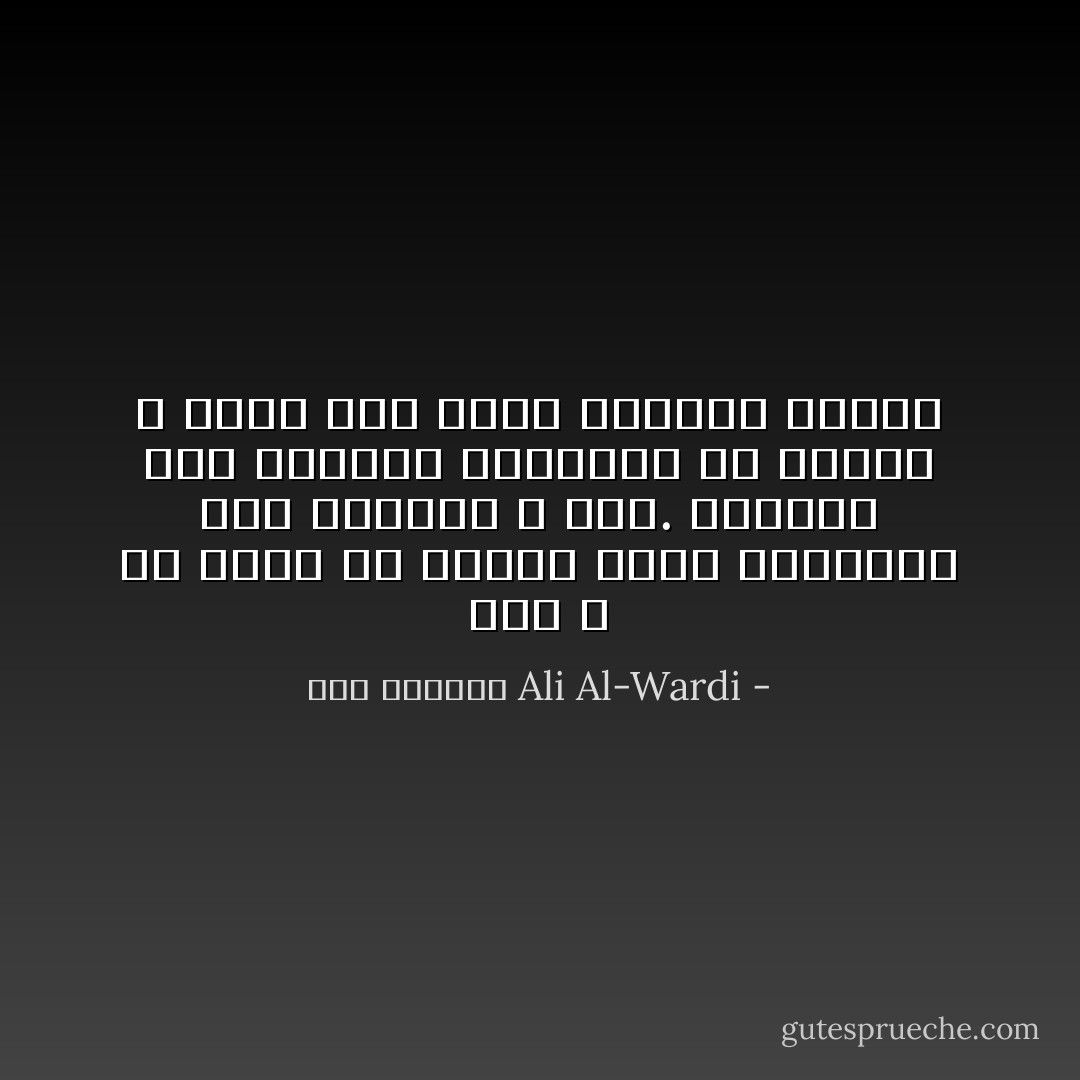 شاء الله أن يظهر في الإسلام رجلان مختلفان هما معاوية و علي. أحدهما أسس الدولة المترفة في الإسلام و الآخر بذر بذور الثورة عليها - علي الوردي Ali Al-Wardi