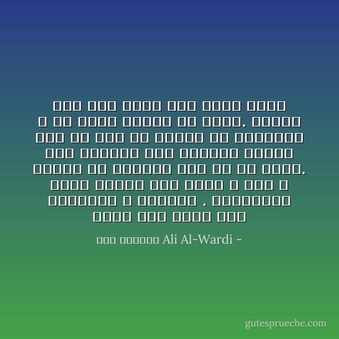 هناك فرق كبير بين المشعوذ و المصلح . فالمشعوذ ينشد الجاه بين قومه ، وهو لا يبالي أن يكونوا على حق أو باطل. إنه يتظاهر بحب الإصلاح، ولكنه يحب مع ذلك أن يتصدر في المجالس و أن يقوم الناس له إجلالاً. ومعنى هذا أنه طالب جاه طالب إصلاح - علي الوردي Ali Al-Wardi