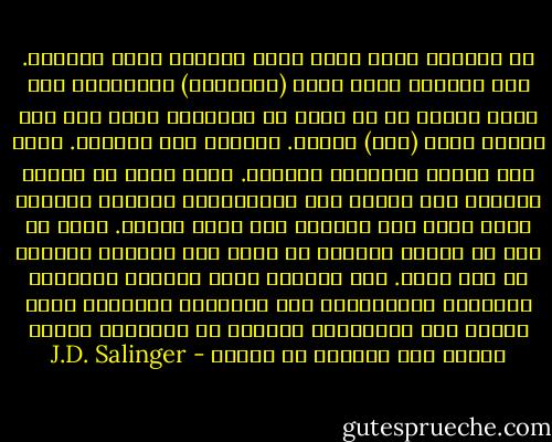 في اللحظة التي دخلت فيها الحجرة آسفت لمجيئي. كان العجوز يقرأ مجلة (أتلانتك) الشهرية، كان هناك أدوية في كل مكان في الحجرة، وكان لكل شيء رائحة قطرة (فكس) للأنف. أشعرني ذلك بالضيق. وأنا لست مغرما بمشاهدة المرضى. وزاد ضيقي أن سبنسر العجوز كان يرتدي روب الاستحمام الكئيب الأجرب الذي أرجح أنه يرتديه منذ ساعة مولده. وأنا لا أحب أن أشاهد الكبار في السن وهم يرتدون بيجامة أو روب حمام. فمن ورائها تبدو صدورهم العجوزة المجوفة وسيقانهم، تلك السيقان العجوزة التي نراها على الشواطىء وغيرها من الأماكن فتبدو بيضاء جدا وخالية من الشعر - J.D. Salinger