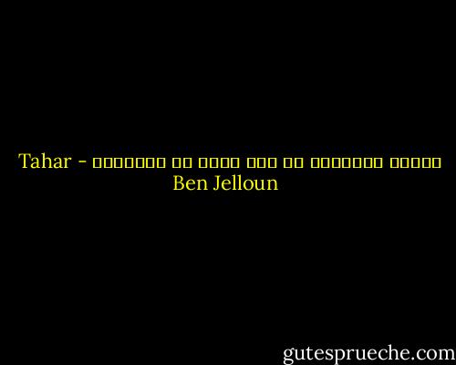 سنبقى موجودين ما دام يوجد من يتذكرنا - Tahar Ben Jelloun