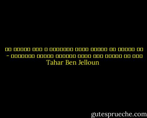 إن الموت لا يحتمل حضور المرآيا ، لأن الموت لا يجب أن ينعكس على زجاج المرآة فيصبح مَرئياً - Tahar Ben Jelloun