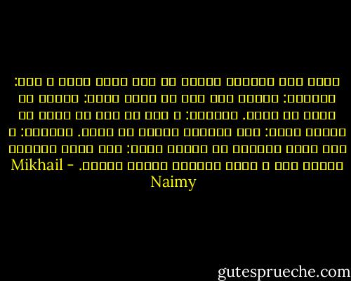 سمعت مرة الحوار الآتي ما بين زنجي صغير و امه:<br />الصغير: لماذا نحن سود يا أمي؟<br />الأم: لأننا في حداد يا بنيّ.<br />الصغير: و على من نحن في حداد يا أماه؟<br />الأم: على إخوانك البيض يا بنيّ.<br />الصغير: و متى ننزع الحداد يا أماه؟<br />الأم: يوم تسود وجوههم خجلاً منا و تبيض وجوهنا عطفاً عليهم. - Mikhail Naimy