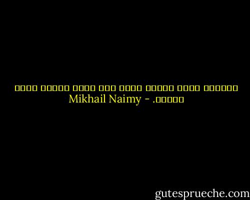 الحرية ثمرة نادرة تثبت على شجرة نادرة تدعى الفهم. - Mikhail Naimy