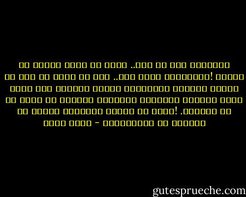 سأصارحك بشئ يا ضحى.. أنـا لا أعرف حقيقة ما أريـد !سأصـارحك بشئٍ آخر.. أنا لا أرغب في أيّ شئ بحماس حقيقيّ أحيـانًا أمتلئ بالغضب على نفسي وعلى حياتي، أحيانًا تجتاحني أشواقٌ لا أعرف ما هي بالضبط. !نعم، في داخلي أشيـاء، ولكني لا أستطيع أن أسمِّيهـا - بهاء طاهر