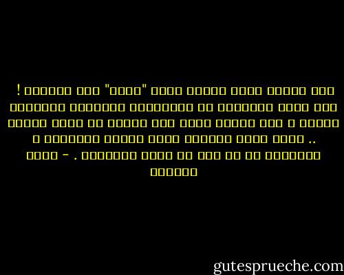 لكن الرجل الذي أنزلت عليه "إقرأ" كان أميّاً !<br /><br />ذلك يحرر القراءة من المفاهيم الجامدة للتلقين الغبي ، إلى قراءة ماهو غير مكتوب في بطون الكتب ..<br />إنّه دعوة لقراءة كتاب الكون المفتوح ، المتمثل في كل ذرة من ذرات الخليقة . - أحمد العمري