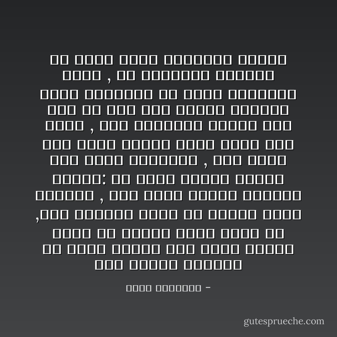 ومن معانى الأمانة أن يحرص المرء على أداء واجبه كاملا فى العمل الذى يُناط<br />به ,وأن يستنفد جهده فى إبلاغه تمام الإحسان , أجل إنها لأمانة يمجدها الإسلام: أن يخلص<br />الرجل لشغله وأن يعنى بإجادته , وأن يسهر على حقوق الناس التى وُضعت بين يديه , فإن<br />استهانة الفرد بما كُلف به وإن كان تافها تستتبع شيوع التفريط فى حياة الجماعة كلها , ثم<br />استشراء الفساد فى كيان الأمة وتداعيه برمته - محمد الغزالي