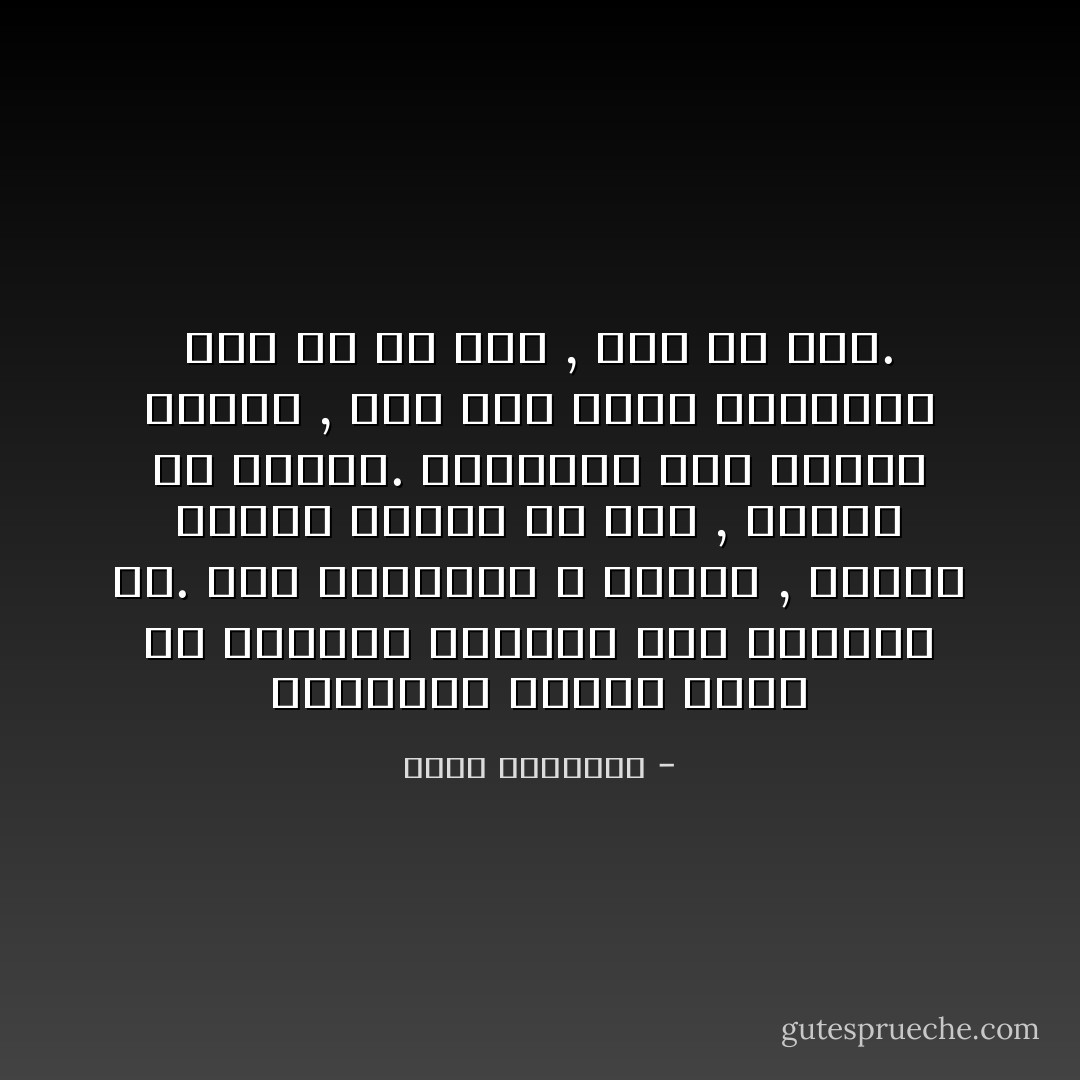 والوفاء بالحق<br />واجب مع المؤمن بالإسلام ومع الكافر به. فإن الفضيلة لا تتجزأ , فيكون المرء خسيسا مع قوم ,<br />كريما مع آخرين. والمدار على موضوع العهد , فما دام خيرا فإقراره حتم مع كل فرد , وفى كل حين. - محمد الغزالي