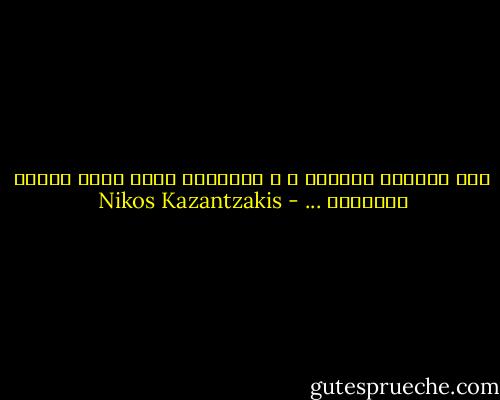هذا العالم أحجيَة ، و الإنسان ليسَ إلّا حيوان مُفترِس ... - Nikos Kazantzakis