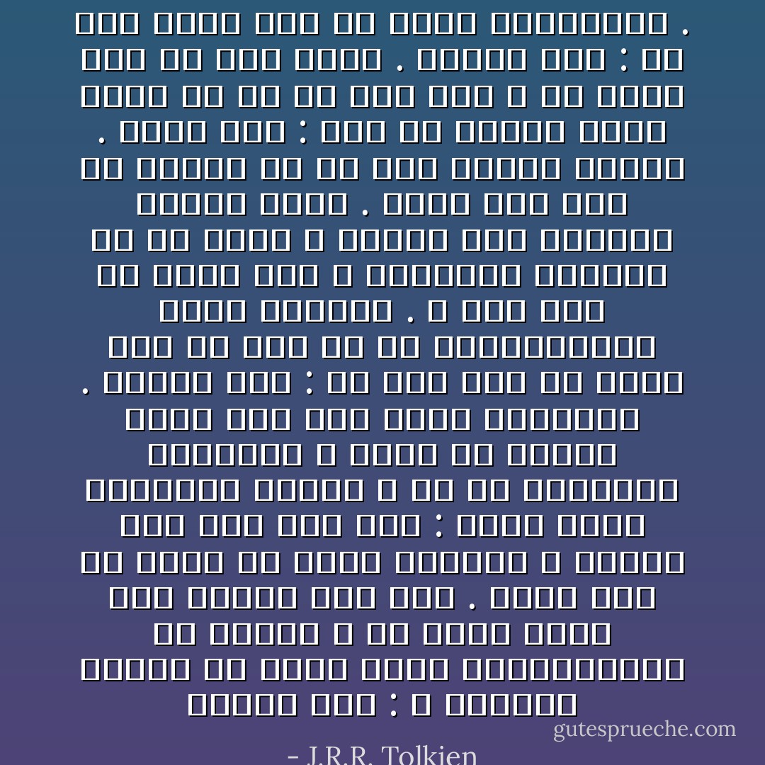 گیملی گفت : و تردیدی ندارم که آثار سنگی بهتر،قدیمی تر هستند و در دوره نخست بنا ساخته شده اند . وقتی آدم ها کاری را شروع میکنند ، همیشه وضع این طور است : یادر بهار یخبندان میشود و یا در تابستان خشکسالی و آنها در انجام وعده های خود شکست میخورند .<br />لگولاس گفت : با این همه به ندرت پیش می آید که در بذرافشاندن شکست بخورند . و این بذر در میان خاک و پوسیدگی میماند تا در زمان و مکانی غیر منتظره جوانه بزند . کرده های آدم ها بیشتر از ما عمر میکند گیملی .<br />دورف گفت : ولی به گمانم آخرش چیزی از آن در نمی آید ، جز فرصت های از دست رفته .<br />لگولاس گفت : در این مورد الف ها چیزی نمیدانند . - J.R.R. Tolkien