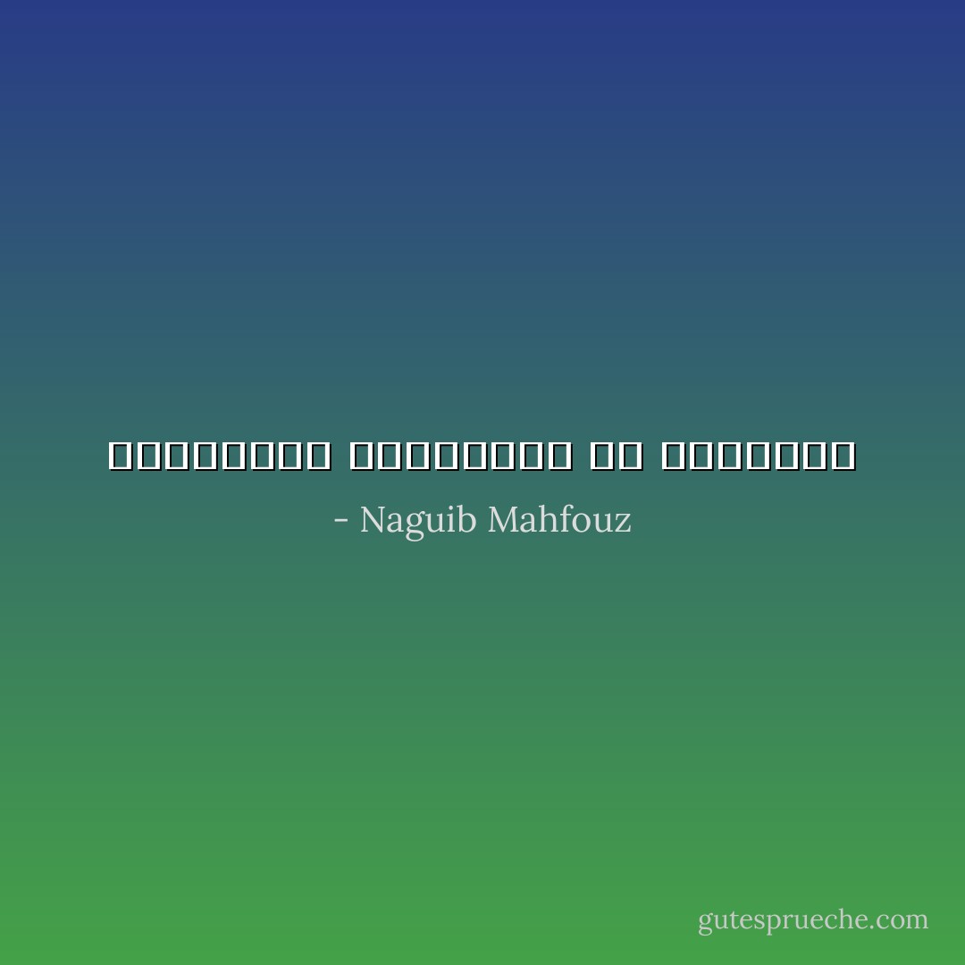 الكراهية الحقيقيه هي النسيان - Naguib Mahfouz