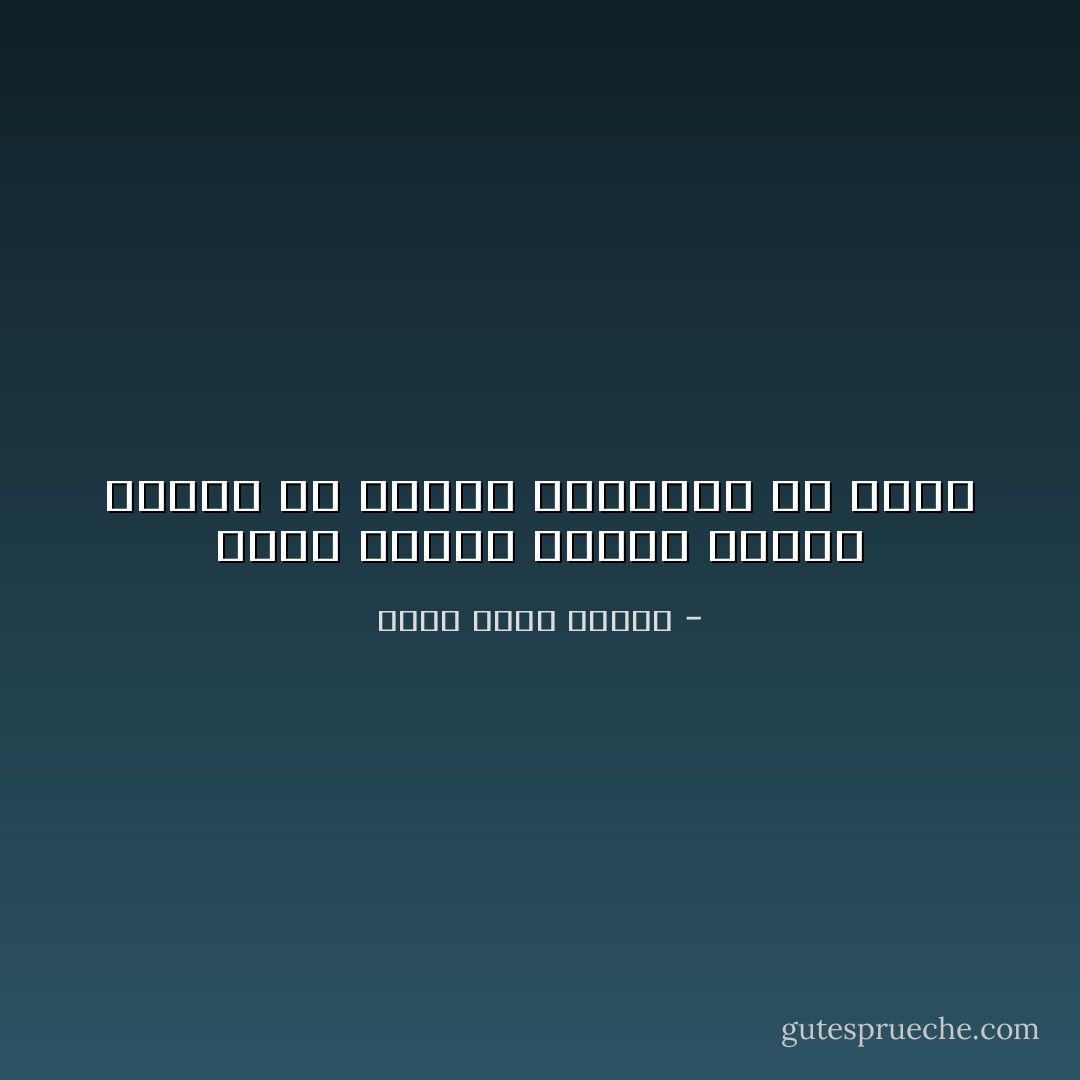 أكثر الناس تشدقا بكلمة الوطن هم الذين يدمرونه بلا توقف - أحمد خالد توفيق