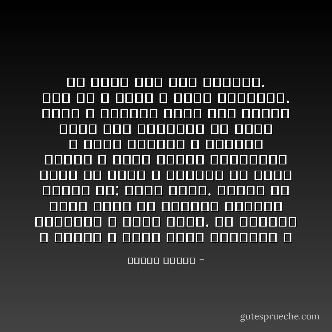 و الدين لا يمكن غرسه بالإكراه و الفضائل لا تولد عنوة. ان الصيحة التي يمكن ان يطلقها الدعاة اليوم هي: أصلح نفسك. ليصلح كل واحد من نفسه و ليحاول ان يروض سلوكه و يحكم دولته الداخلية و يخضع أهواءه و شهواته فإذا نجح فليحاول ان يصلح أهله و جيرانه فإذا نجح فليكن صوت حق و قدوة و مثالا للمجموع. من كتاب نار تحت الرماد. - مصطفى محمود