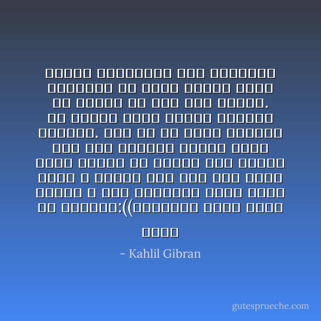 فقال له الحائك:((بالصواب حكمت أيها الأمير ، فإن العدالة تقضي بقلع عيني ، ولكنه غير خاف على سموك أنني أحتاج في حرفتي إلى عينين لكي أرى حاشيتي الشقة التي أنسجها. غير أن لي جاراً إسكافاً له عينان مثلي ولكنه لايحتاج في مهنته إلا إلى عين واحدة. فاستدعه إن أردت واقلع إحدى عينيه للمحافظة على الشريعة - Kahlil Gibran