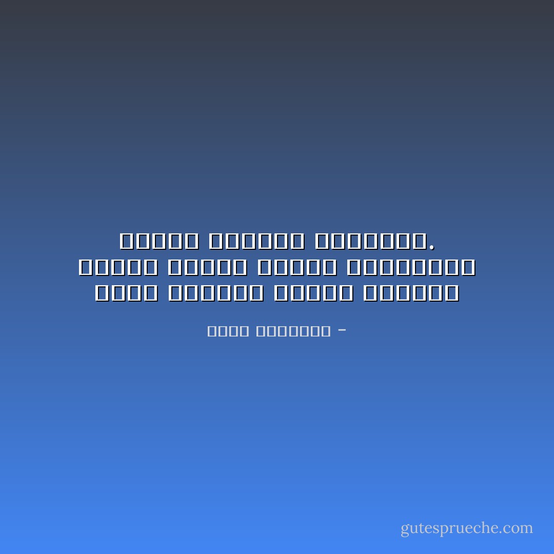 الأمل الكبير يتحقق دائمًا؛ عندما يتشبث أصحاب المباديء بالحق والصبر والكفاح. - محمد الغزالي