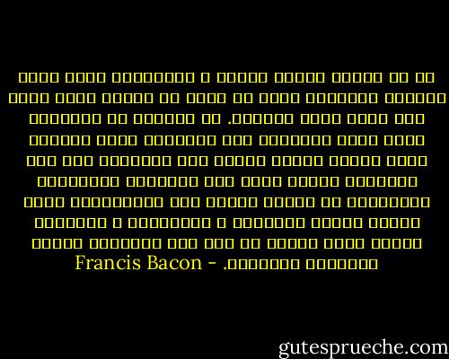 قد لا أعتقد بجميع القصص و الأساطير التي جاءت بالكتب الدينية ولكن لا يمكن أن أعتقد بعدم وجود عقل مدبر لهذا العالم. إن القليل من الفلسفة ينزع بعقل الإنسان إلى الإلحاد ولكن التعمق فيها ينتهي بعقول الناس إلى الإيمان لأن عقل الإنسان عندما ينظر إلى الأسباب الثانوية المبعثرة قد يتوقف عندها ولا يتجاوزها، ولكن عندما يشاهد تسلسلها و اتحادها، و اتصالها بعضها بعضا ينتهي به ذلك إلى الإيمان بوجود العناية الإلهية. - Francis Bacon
