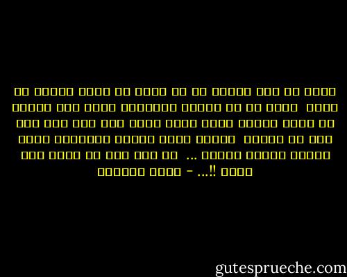 أقول لك نعم<br />وأقول لك لا<br />أقول لك تعال<br />وأقول لك اذهب <br />أقول لك لا ابالي<br />وأقولها كلها مرة واحدة في لحظة واحدة<br />وانت وحدك تفهم ذلك كله ولا تجد فيه أي تناقض <br />وقلبك يتسع للنور والظلمة<br />ولكل أطياف الضوء والظل ... <br />لم يبق ثمة ما يقال غير أحبك !!... - غادة السمان