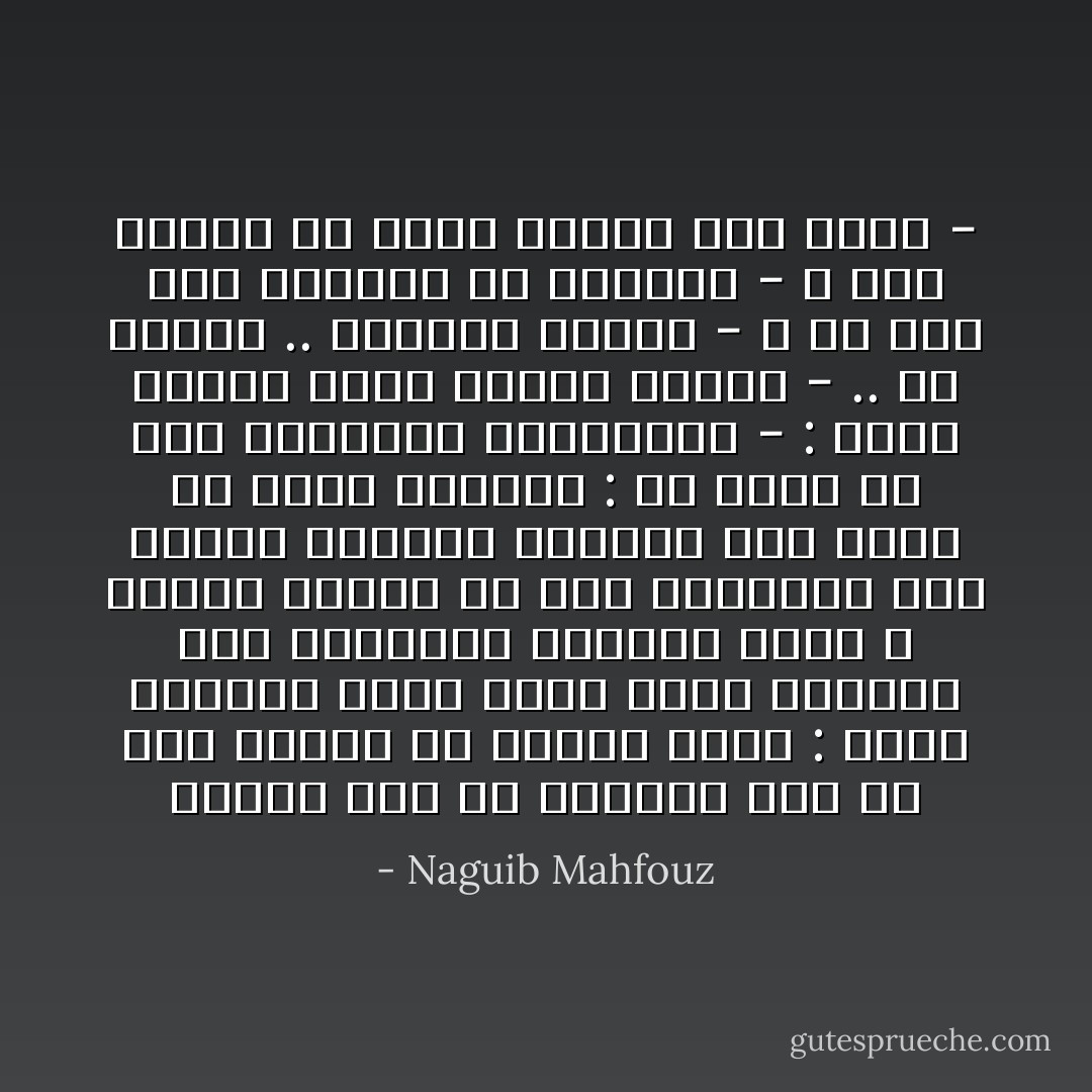 جاءني شخص في المنام ومد لي يده بعلبة من العاج قائلا :<br />تقبل الهدية<br />ولما صحوت وجدت العلبة على الوسادة<br />فتحتها ذاهلا ، فوجدت لؤلؤة في حجم البندقة<br />بين الحين والحين أعرضها على صديق أو خبير وأسأله :<br />ما رأيك في هذه اللؤلؤة الفريدة؟ -<br />: فيهز الرجل رأسه ويقول ضاحكا -<br />.. أي لؤلؤة .. العلبة فارغة -<br />و لم أجد حتى الساعة من يصدقني -<br />و لكن اليأس لم يعرف سبيله إلى قلبي - - Naguib Mahfouz